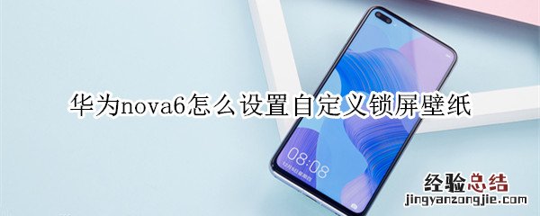 华为nova6怎么设置自定义锁屏壁纸