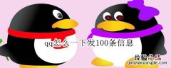 qq怎么一下发100条信息