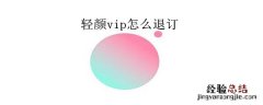 轻颜vip怎么退订