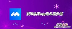 腾讯会议app怎么改头像