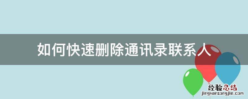 如何快速删除通讯录联系人