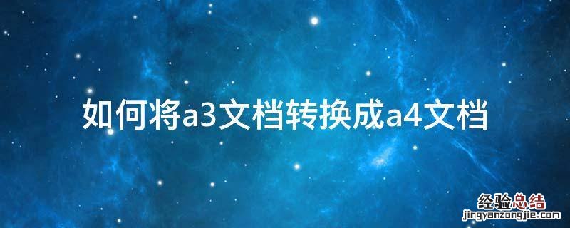 如何将a3文档转换成a4文档