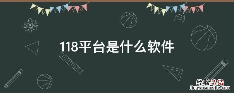 118平台是什么软件