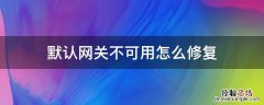 默认网关不可用怎么修复