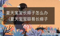 夏天宝宝容易长痱子怎么办 夏天宝宝长痱子怎么办