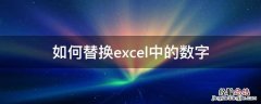 如何替换excel中的数字