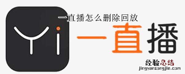 一直播怎么删除回放