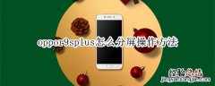 oppor9splus怎么分屏操作方法