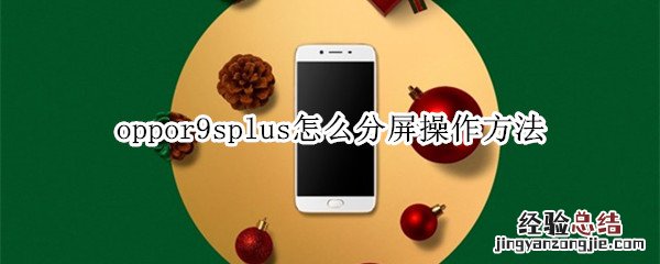 oppor9splus怎么分屏操作方法