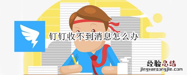 钉钉收不到消息怎么办