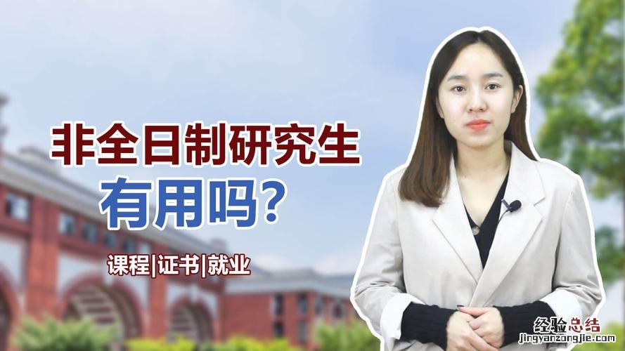 全日制和非全日制本科的区别