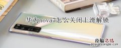 华为nova7怎么关闭上滑解锁