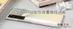 华为nova7怎么设置指纹动画