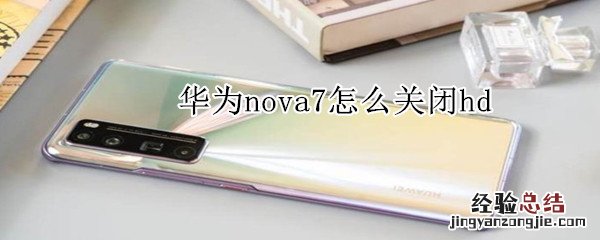 华为nova7怎么关闭hd