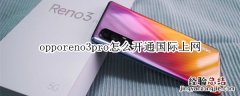 opporeno3pro怎么开通国际上网