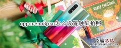 opporeno3pro怎么设置触屏拍照