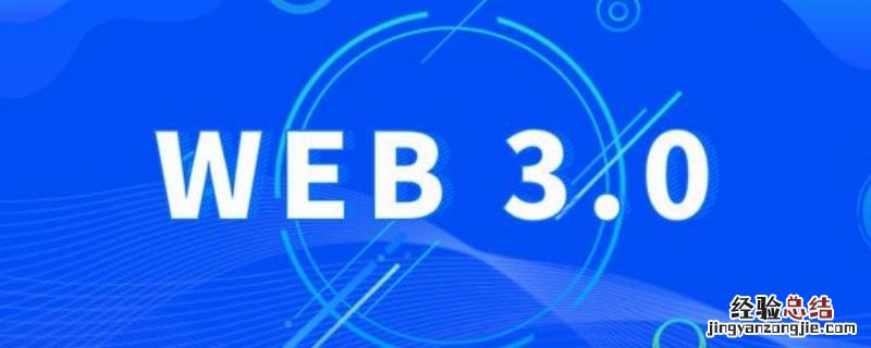 web1.0 2.0 3.0区别