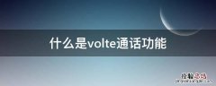 什么是volte通话功能