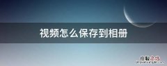 视频怎么保存到相册