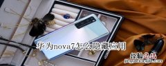 华为nova7怎么隐藏应用