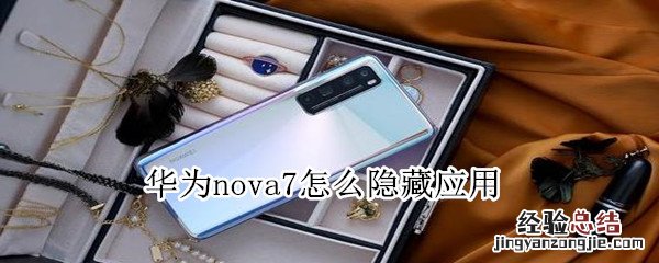 华为nova7怎么隐藏应用