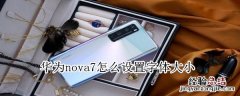 华为nova7怎么设置字体大小