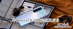 华为nova7怎么锁定应用后台