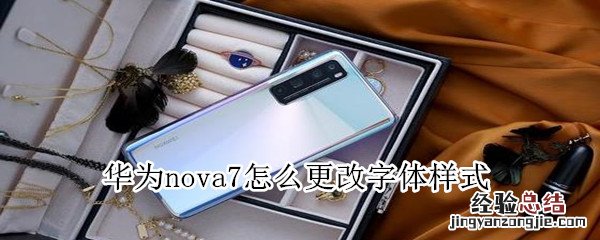 华为nova7怎么更改字体