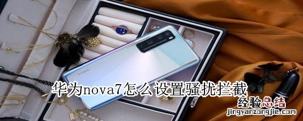 华为nova7怎么设置骚扰拦截