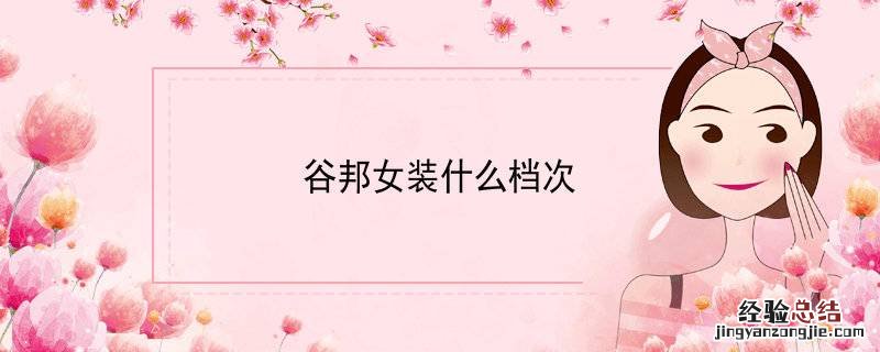 谷邦女装什么档次