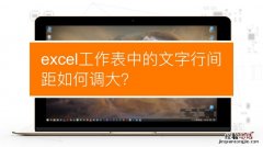 excel行距怎么设置在哪里