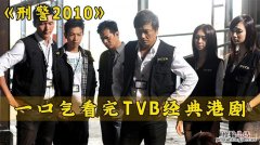 刑警2010在哪里可以看