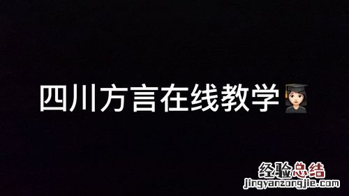 四川话常用口语搞笑