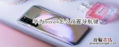 华为nova7怎么设置导航键