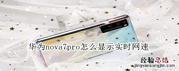 华为nova7pro怎么显示实时网速