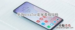 华为nova7se是屏幕指纹吗