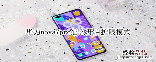 华为nova7pro怎么开启护眼模式