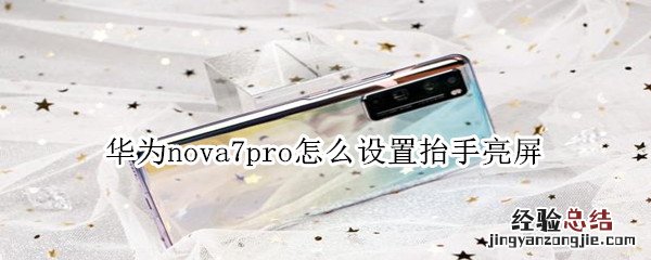 华为nova7pro怎么设置抬手亮屏