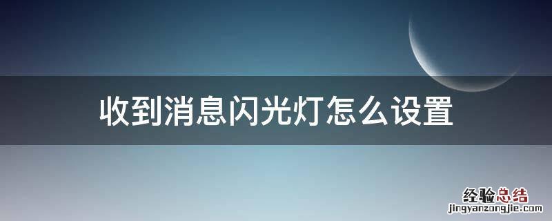 收到消息闪光灯怎么设置