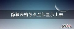 隐藏表格怎么全部显示出来