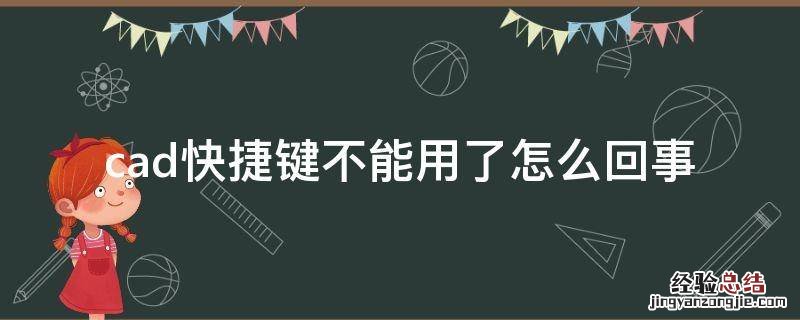 cad快捷键不能用了怎么回事