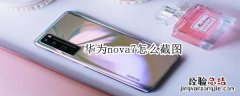 华为nova7怎么截图