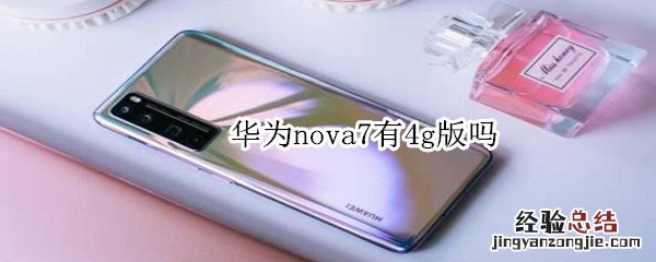 华为nova7有4g版吗