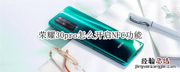 荣耀30pro怎么开启NFC功能