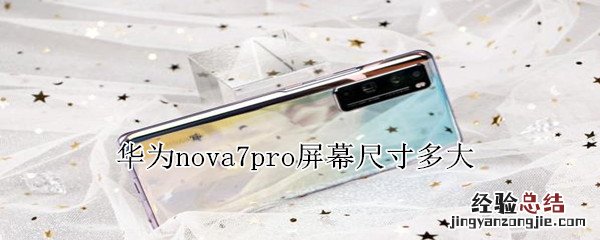 华为nova7pro屏幕尺寸多大