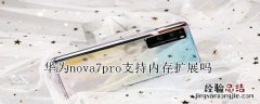 华为nova7pro支持内存扩展吗