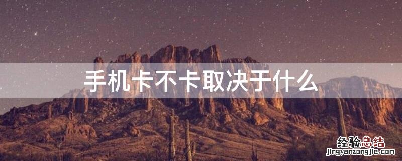 手机卡不卡取决于什么