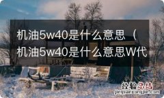 机油5w40是什么意思W代表什么意思 机油5w40是什么意思