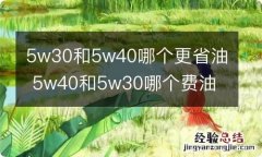 5w30和5w40哪个更省油 5w40和5w30哪个费油