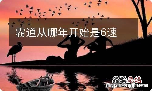 霸道从哪年开始是6速